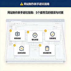 峨山建站-网站制作新手避坑指南：5个最常见的错误与对策
