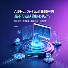 玉溪建站-AI时代，为什么企业官网仍是不可或缺的核心资产？