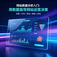 玉溪建站-网站数据分析入门：用数据指导网站运营决策