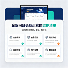 玉溪建站-企业网站长期运营的维护清单