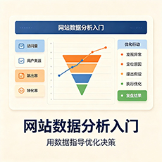 玉溪建站-网站数据分析入门：用数据指导优化决策