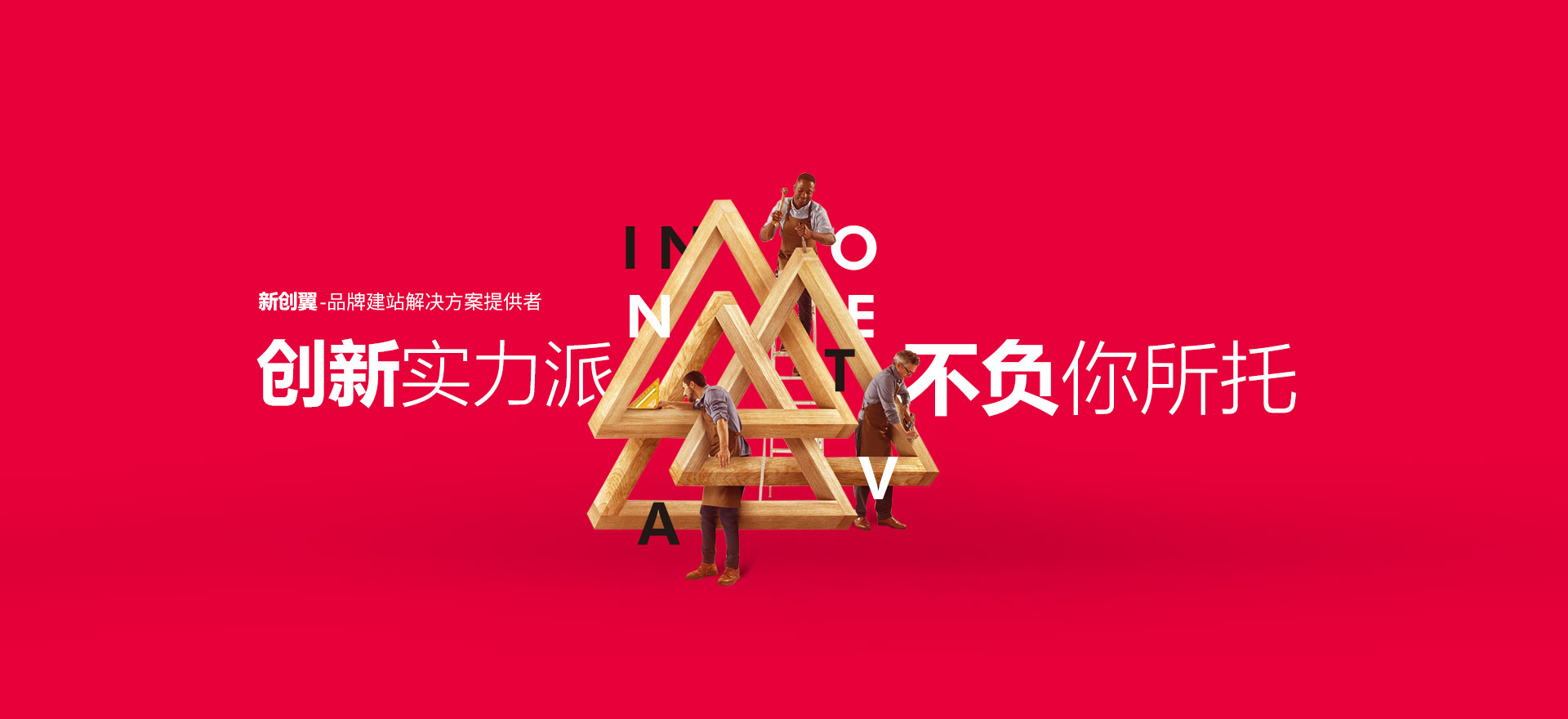 玉溪建站-创新实力派
